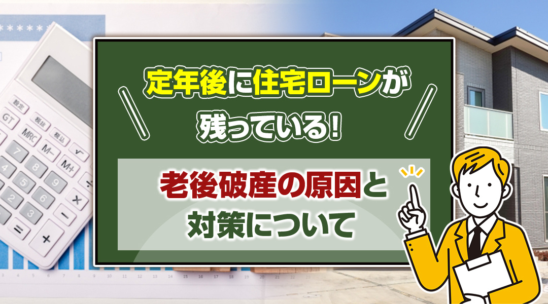 定年後に住宅ローンが残っている！老後破産の原因と対策についての画像