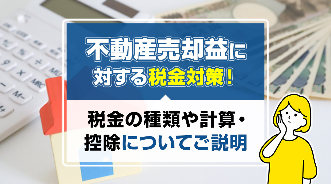 【不動産売却の税金対策】税金の種類や計算・控除についてご説明の画像