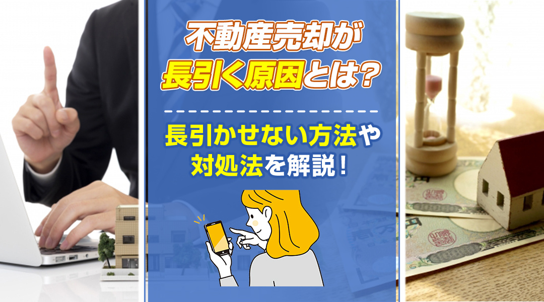 不動産売却が長引く原因とは？長引かせない方法や対処法を解説！の画像