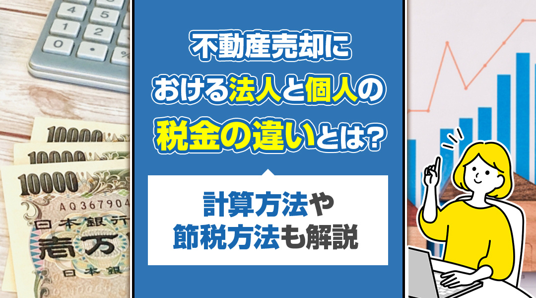 不動産売却における法人と個人の税金の違いとは？計算方法や節税方法も解説の画像