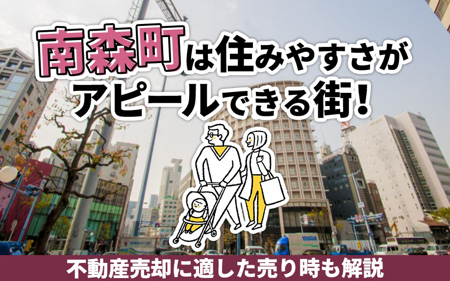 【2023年 更新】南森町の不動産売却を解説！の画像