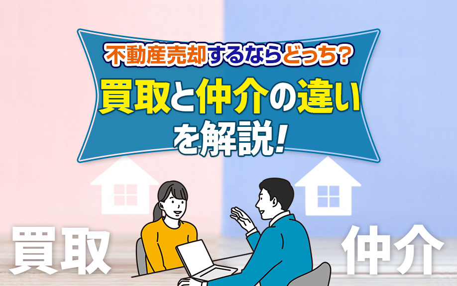 【不動産の買取or仲介】違いとメリットを解説の画像