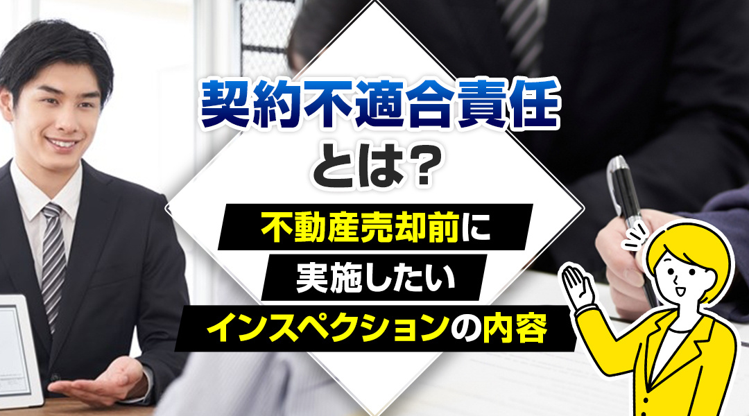 【津島市不動産売却】契約不適合責任とは？不動産売却前に実施したいインスペクションの内容の画像