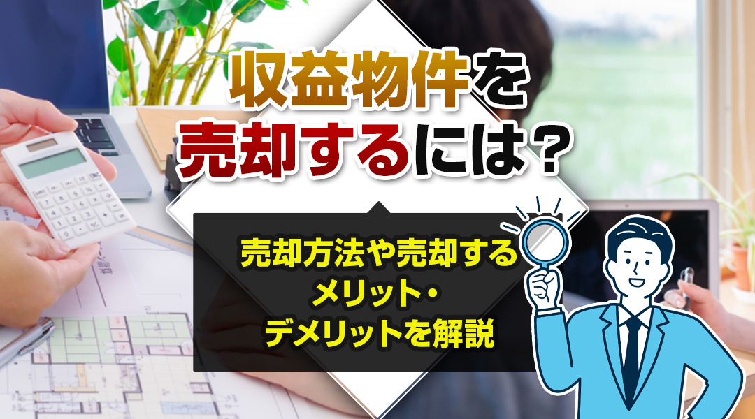 収益物件を売却するには？売却方法や売却するメリット・デメリットを解説の画像
