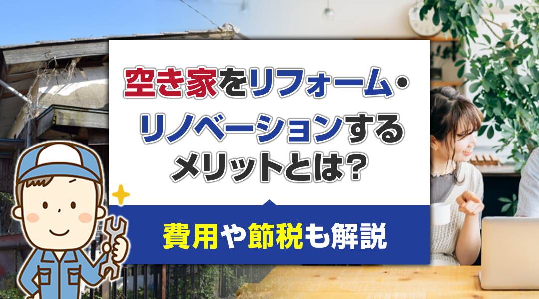 空き家をリフォーム・リノベーションするメリットとは？費用や節税も解説の画像