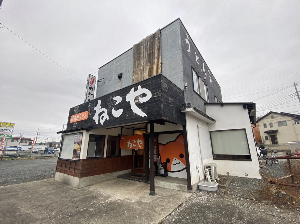 「武蔵野うどんねこや」でランチ。ボリュームたっぷり。の画像