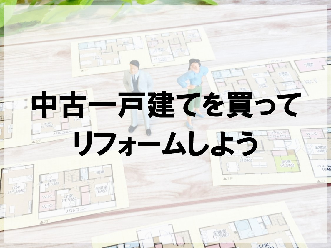 中古戸建てを買ってリフォームしよう!の画像