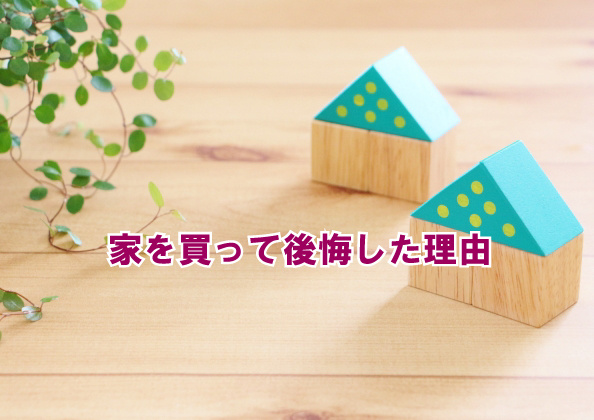 家を買って後悔した理由の画像