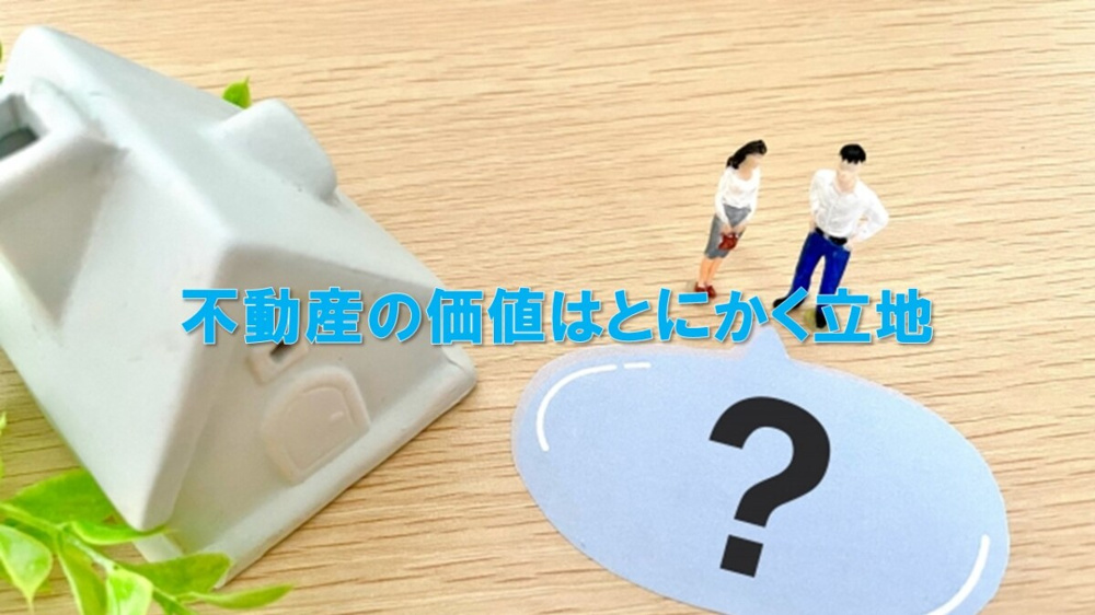 不動産の価値はとにかく立地の画像