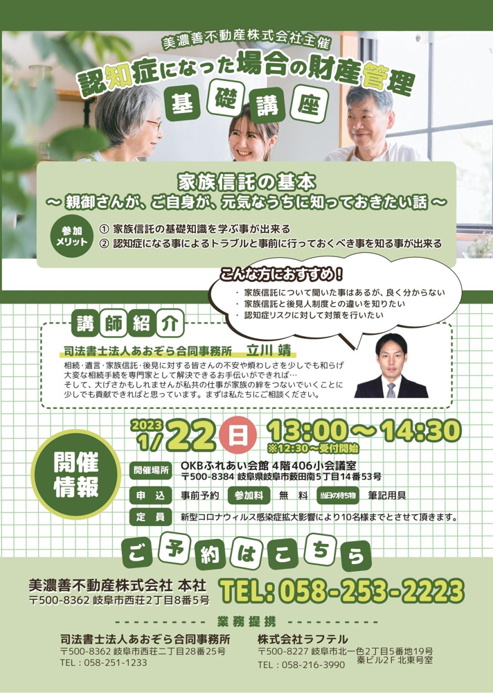 家族信託セミナー開催のおしらせの画像