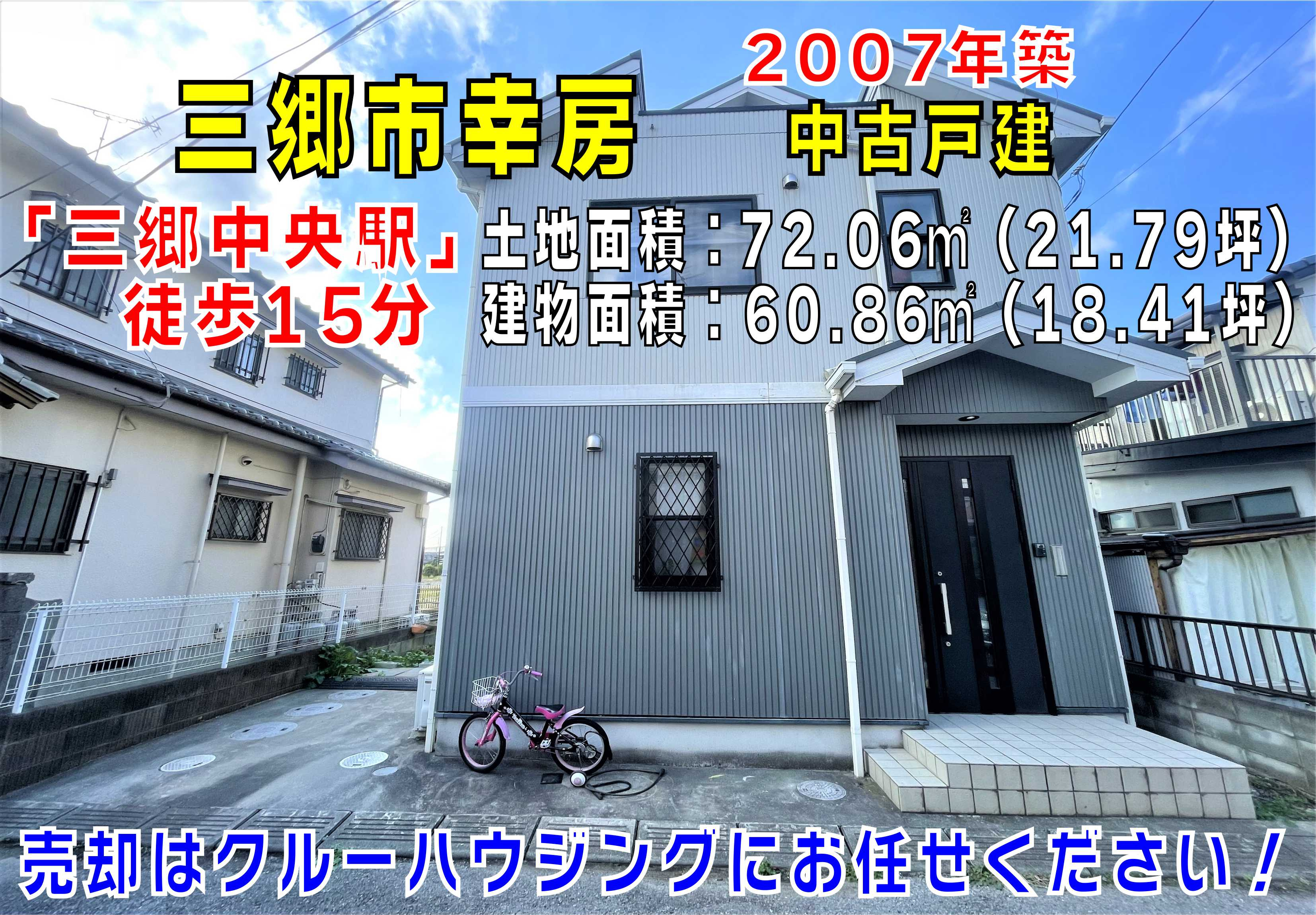 12月6日：三郷市幸房　中古戸建のご紹介の画像