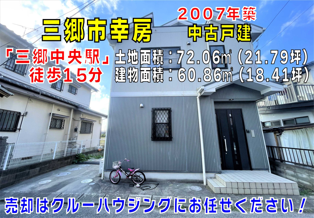 12月6日：三郷市幸房　中古戸建のご紹介の画像