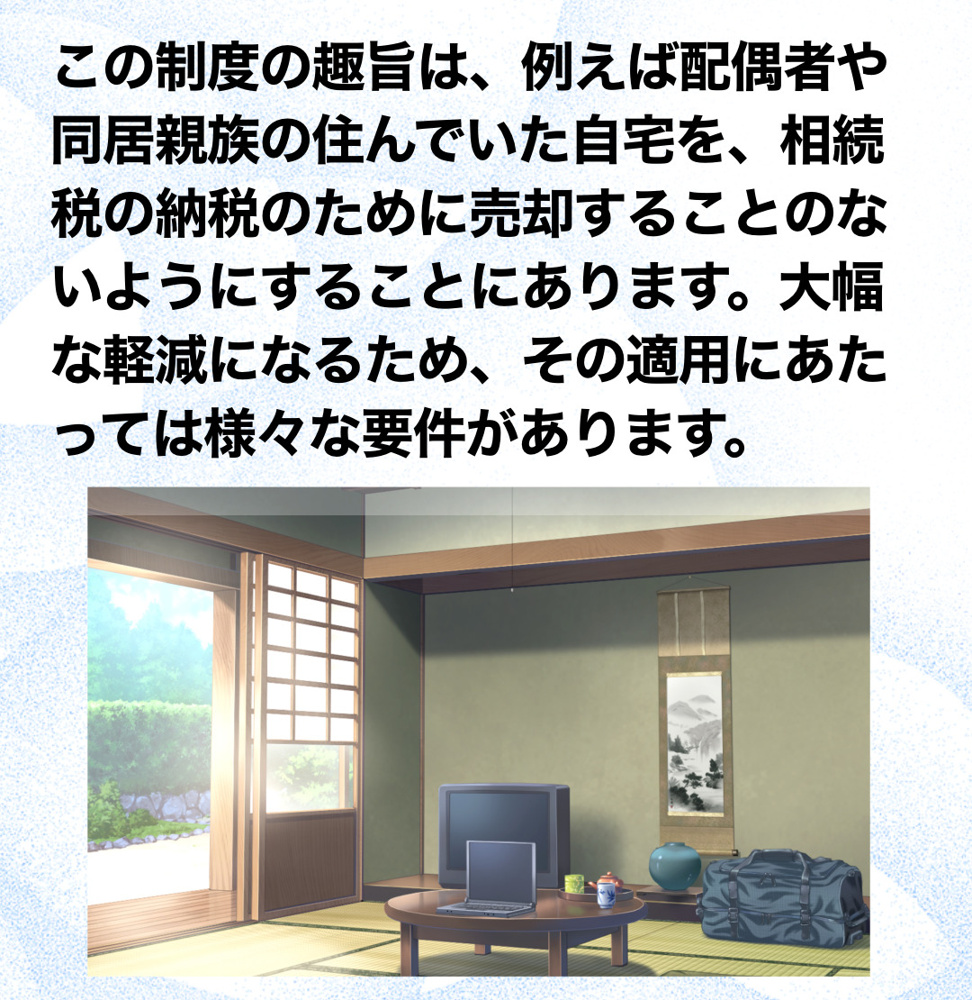 相続税の小規模宅地等の特例についての画像