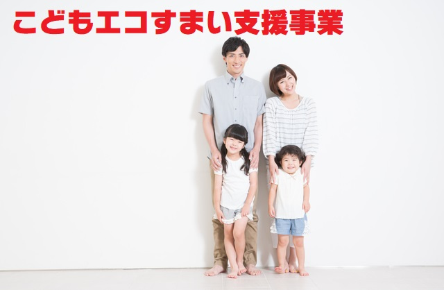 不動産Q＆A【こどもエコすまい支援事業】４月２４日更新の画像