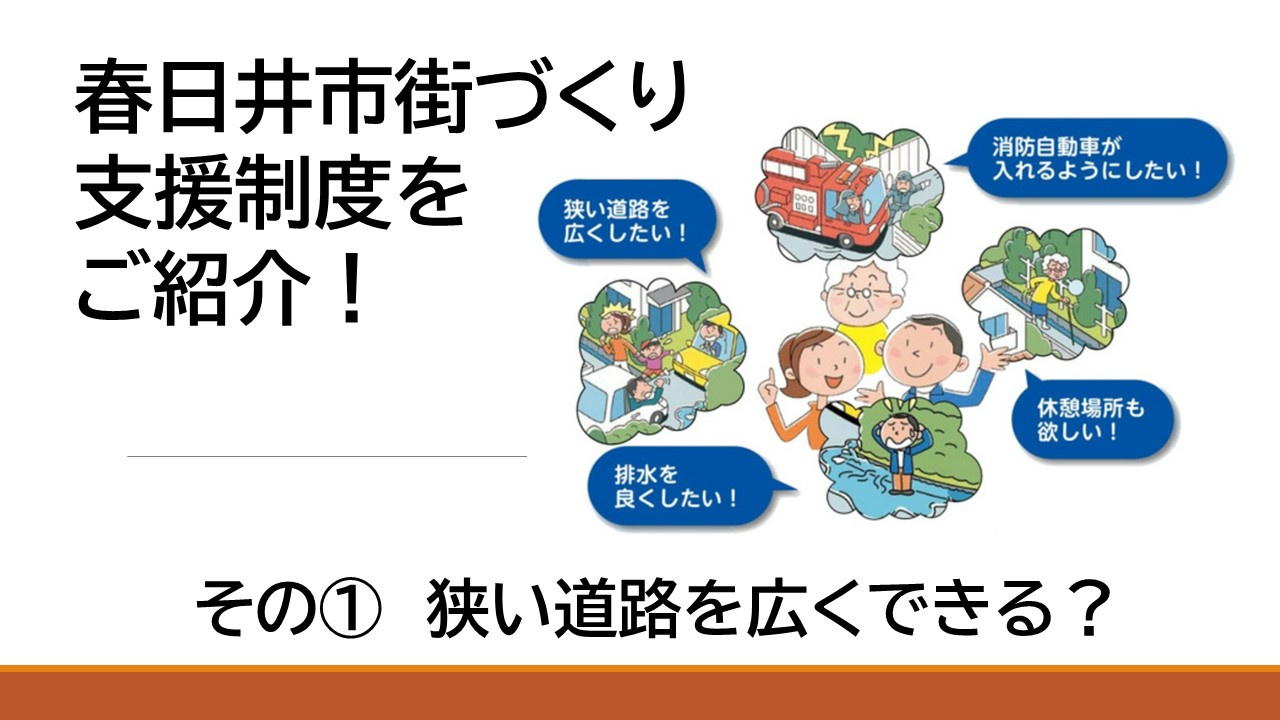 春日井市街づくり事業を紹介！　狭い道路を広くできる？の画像