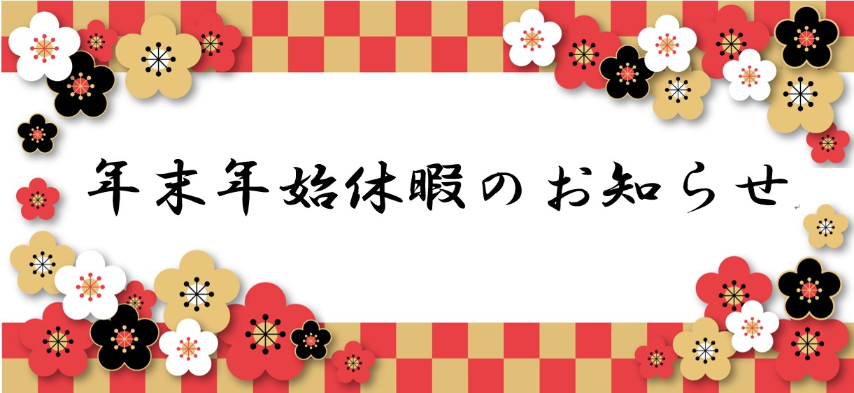 年末年始休暇のお知らせの画像