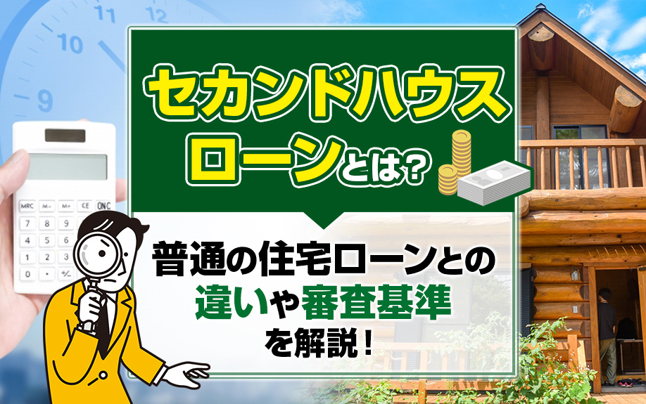 セカンドハウスローンとは？普通の住宅ローンとの違いや審査基準を解説！の画像
