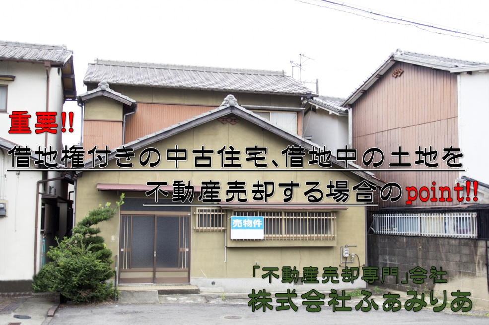 実務編㊴　借地付中古住宅または借地中の土地を不動産売却する際のポイントの画像