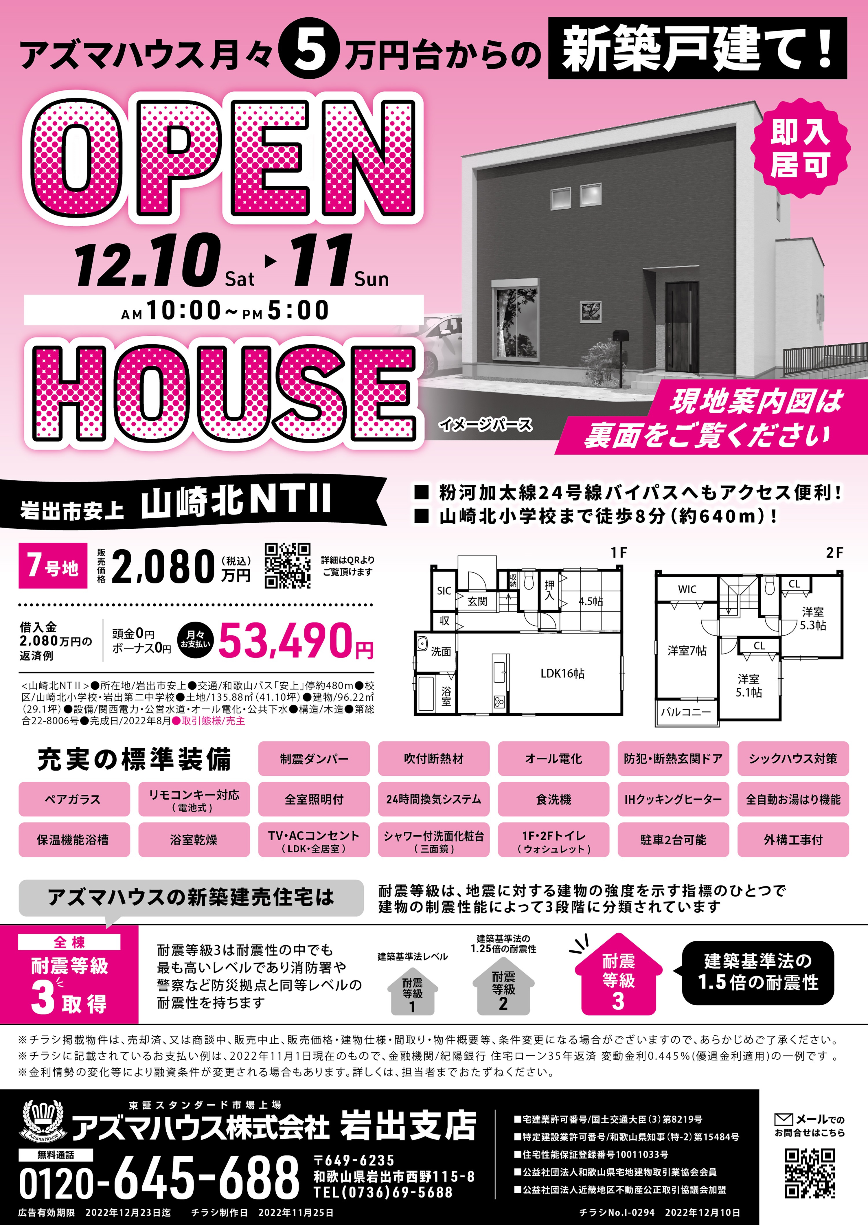 【2022年12月】山崎北NTⅡオープンハウス！の画像