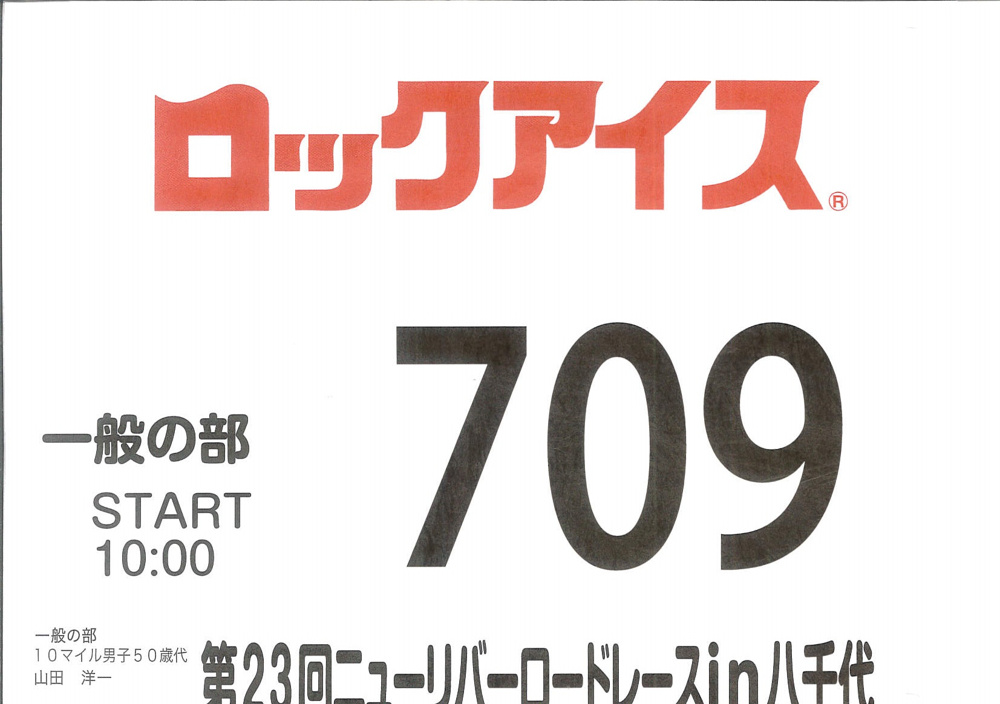 第２３回　ニューリバーロードレースｉｎ八千代　八千代市のスポーツイベントに参加しました。の画像