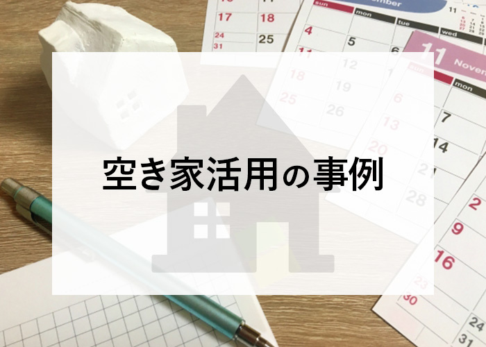 空き家活用の事例や空き家活用のメリットとデメリットを併せてご紹介します！の画像