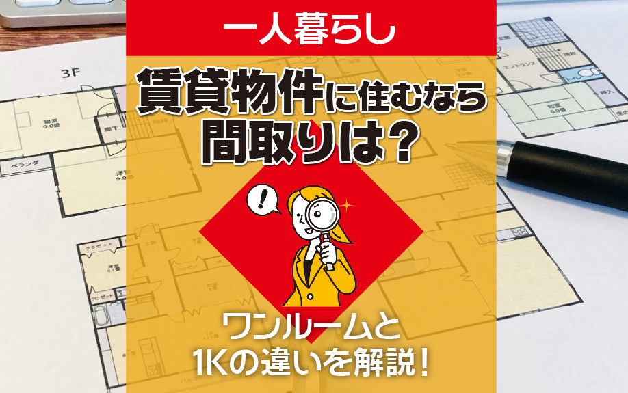 一人暮らしで賃貸物件に住むなら間取りは？ワンルームと1Kの違いを解説！