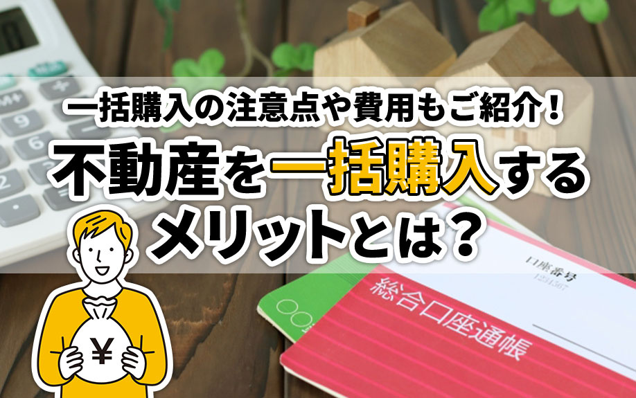 不動産を一括購入するメリットとは？一括購入の注意点や費用もご紹介！の画像