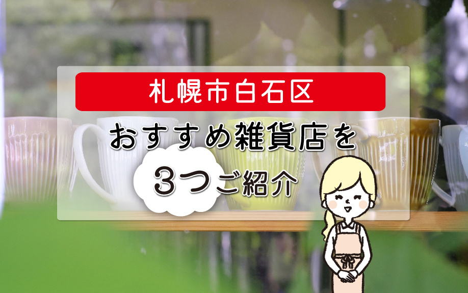 札幌市白石区にあるおすすめ雑貨店を3つご紹介