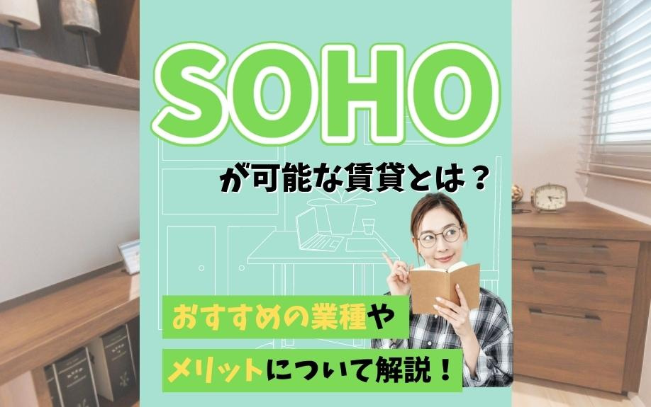 SOHOが可能な賃貸とは？おすすめの業種やメリットについて解説！の画像