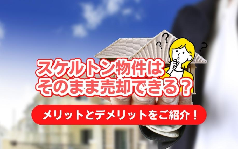 スケルトン物件はそのまま売却できる？メリットとデメリットをご紹介！の画像