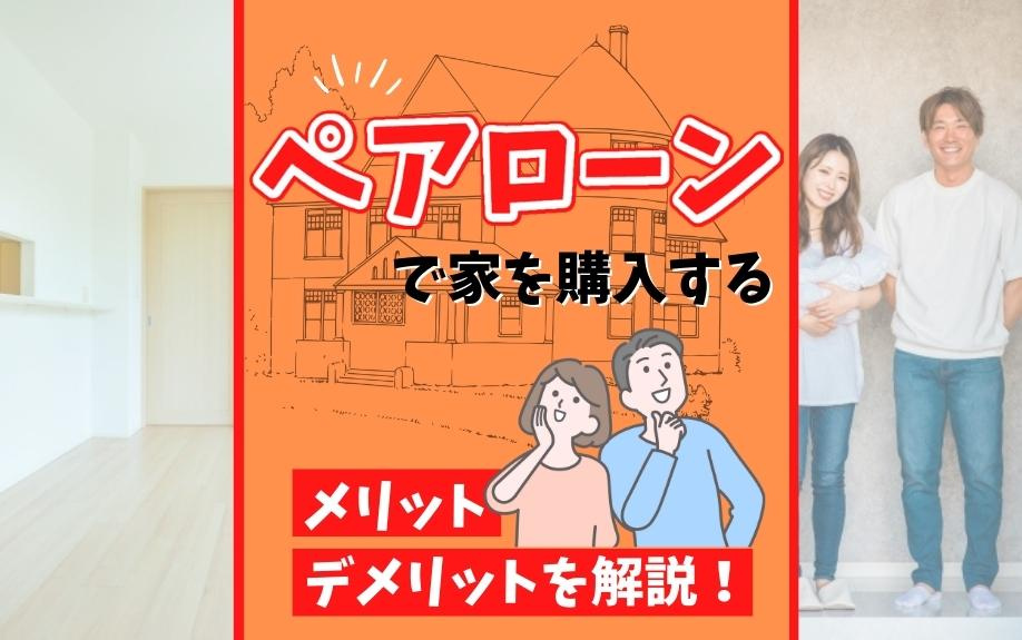 ペアローンで家を購入するメリット・デメリットを解説！