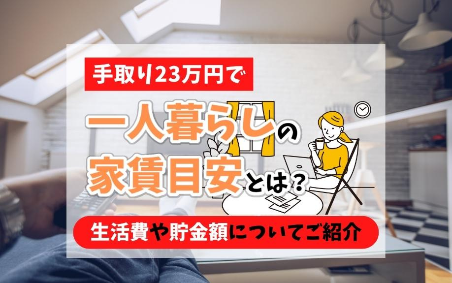 手取り23万円で一人暮らしの家賃目安とは？生活費や貯金額についてご紹介の画像