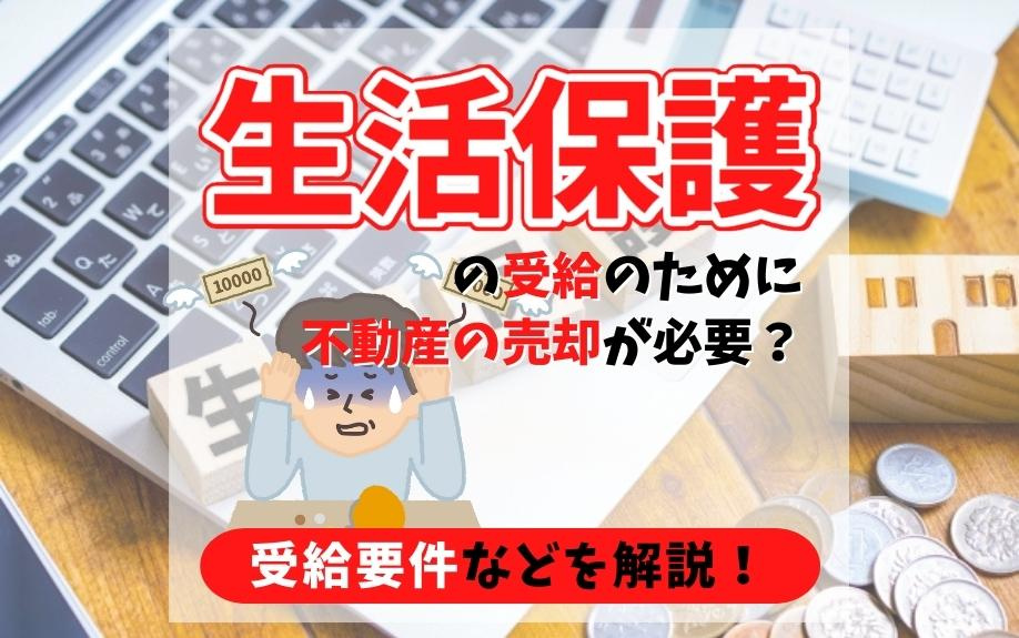 生活保護の受給のために不動産の売却が必要？受給要件などを解説！