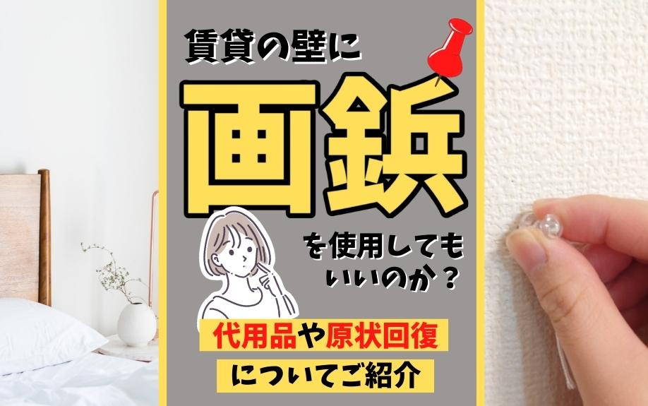 賃貸の壁に画鋲を使用してもいいのか？代用品や原状回復についてご紹介の画像