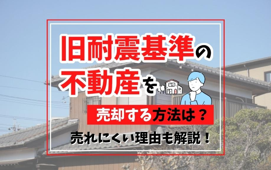 旧耐震基準の不動産を売却する方法は？売れにくい理由も解説！