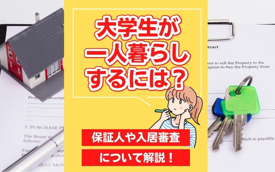 大学生が一人暮らしするには？保証人や入居審査について解説！の画像