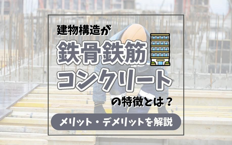 建物構造が鉄骨鉄筋コンクリートの特徴とは？メリット・デメリットを解説
