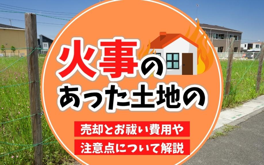 火事のあった土地の売却とお祓い費用や注意点について解説