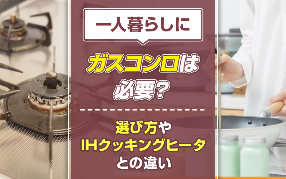 一人暮らしにガスコンロは必要？選び方やIHクッキングヒータとの違いの画像