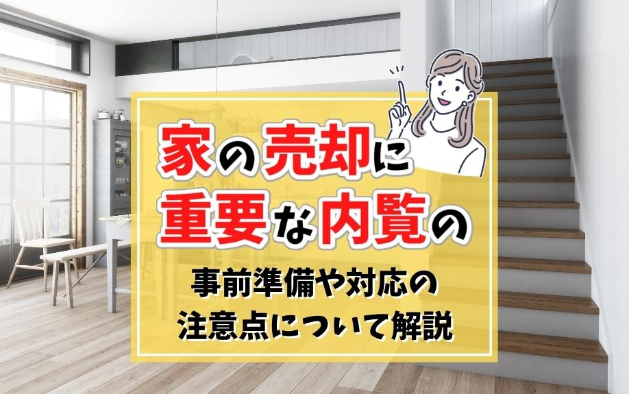 家の売却に重要な内覧の事前準備や対応の注意点について解説