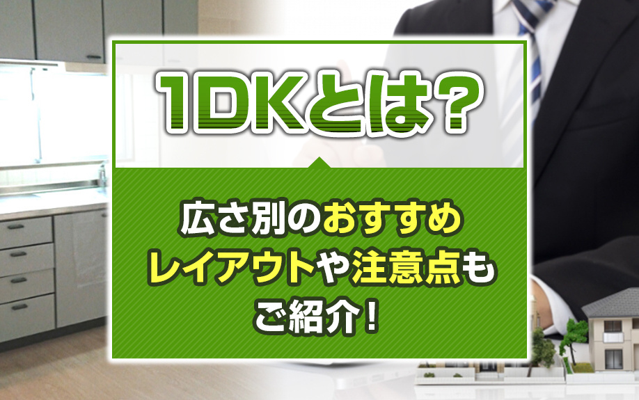 1DKとは？広さ別のおすすめレイアウトや注意点もご紹介！の画像