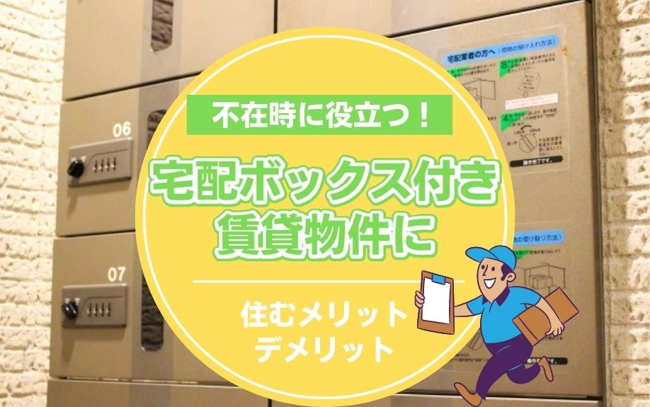 不在時に役立つ！宅配ボックス付き賃貸物件に住むメリット・デメリット