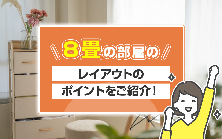 8畳の部屋のレイアウトのポイントをご紹介！の画像