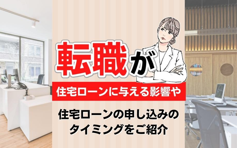 転職が住宅ローンに与える影響や住宅ローンの申し込みのタイミングをご紹介