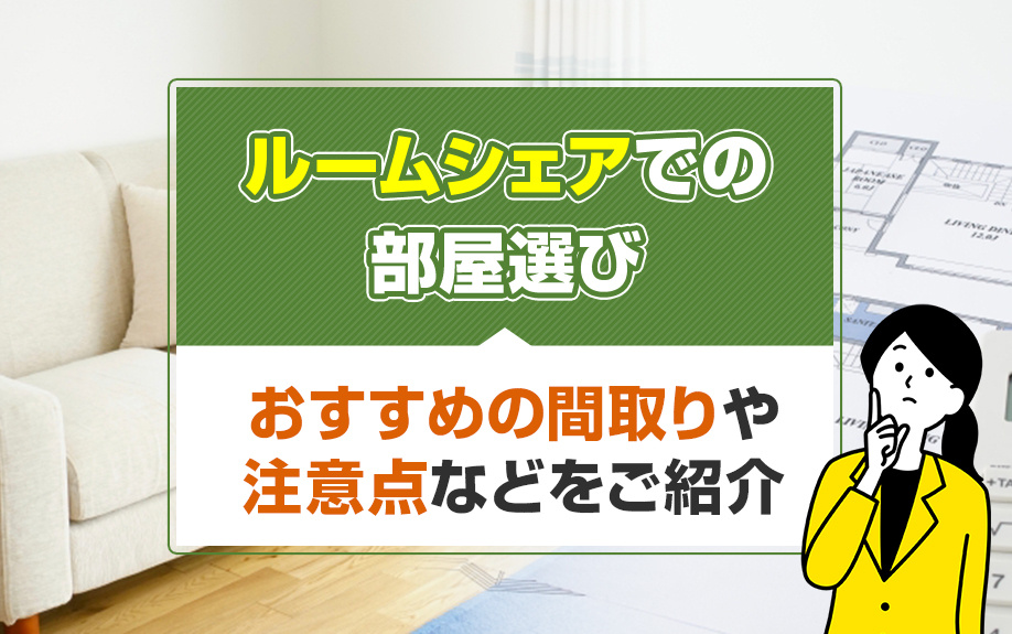 ルームシェアでの部屋選び！おすすめの間取りや注意点などをご紹介の画像