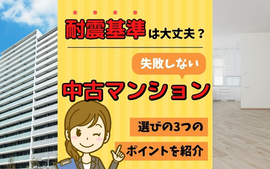 耐震基準は大丈夫？失敗しない中古マンション選びの3つのポイントを紹介の画像