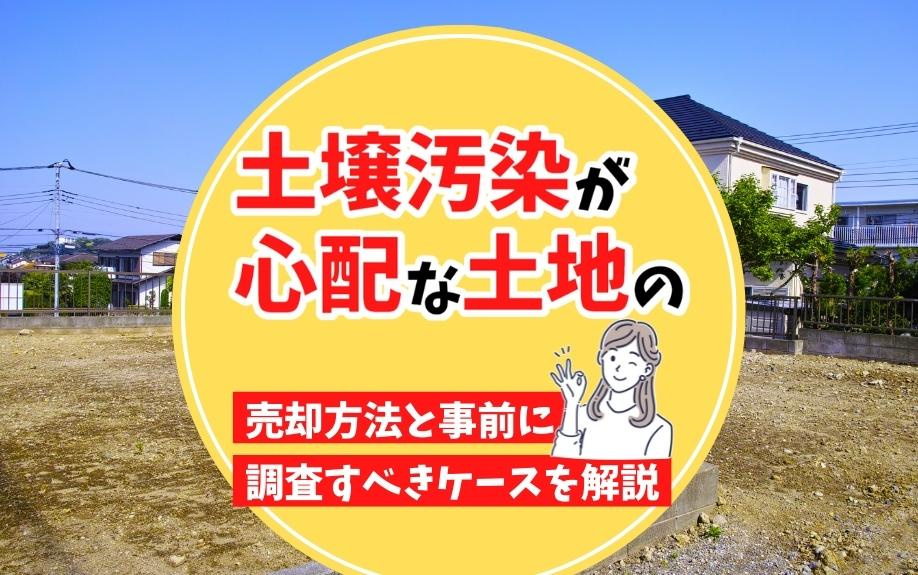 土壌汚染が心配な土地の売却方法と事前に調査すべきケースを解説の画像