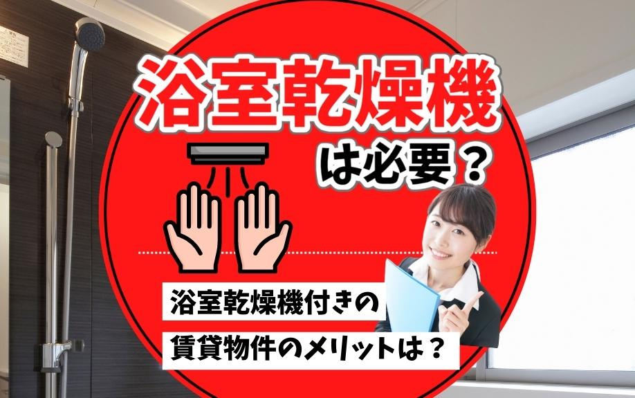 浴室乾燥機は必要？浴室乾燥機付きの賃貸物件のメリットは？の画像