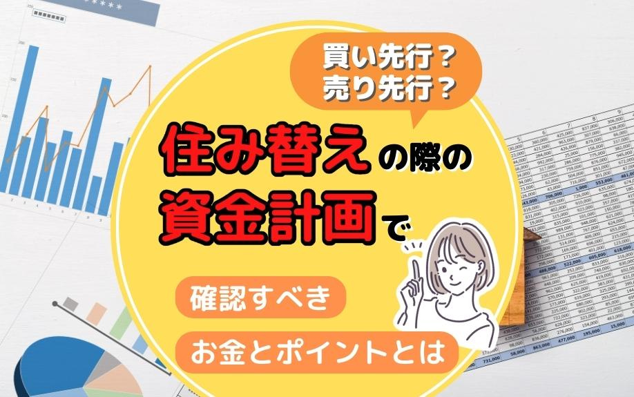 買い先行？売り先行？住み替えの際の資金計画で確認すべきお金とポイントとはの画像