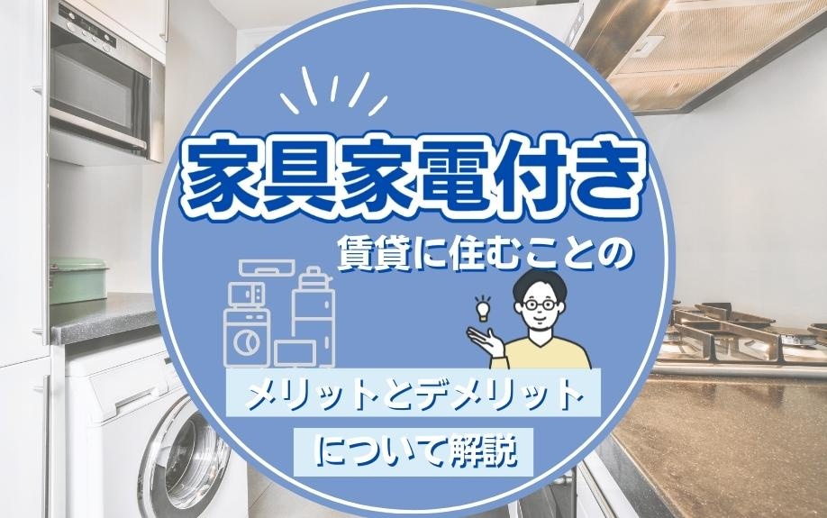 家具家電付き賃貸に住むことのメリットとデメリットについて解説の画像